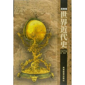 师范院校历史专业系列教材：世界近代史（高教版）/金卫星/高等教育出版社