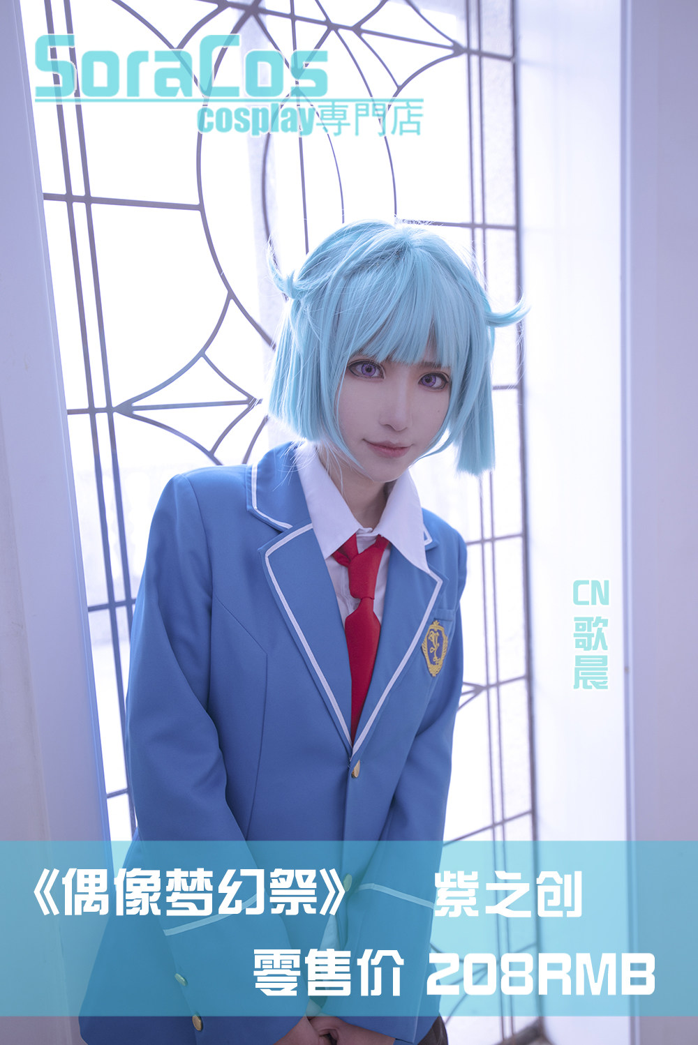 【SoraCos】定做 偶像梦幻祭 紫之创朱樱司 一年级校服 cos服装