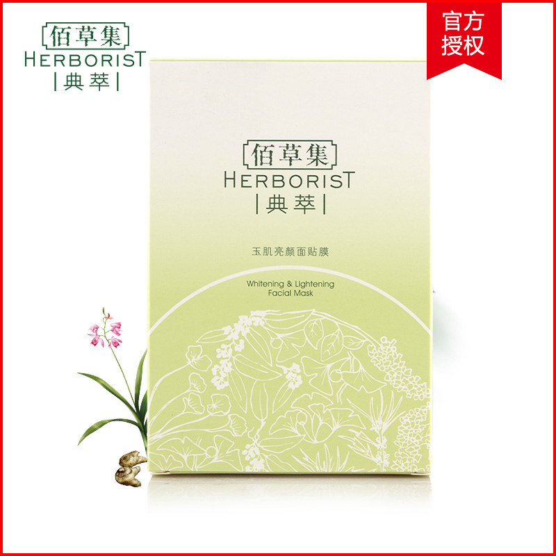 佰草集典萃系列 玉肌亮颜面膜贴 美白提亮肤色补水保湿专柜正品