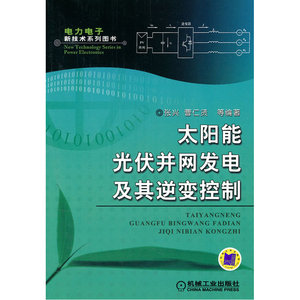 太阳能光伏并网发电及其逆变控制