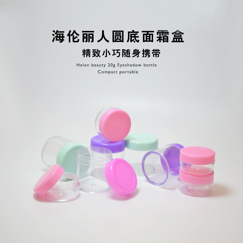海伦丽人面霜盒膏霜盒化妆品分装瓶压缩面膜泡瓶20g 30g化妆盒