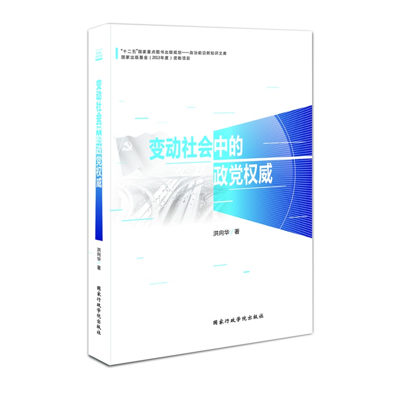 变动社会中的政党权威 正版书籍  洪向华 国家行政学院出版社9787515010816
