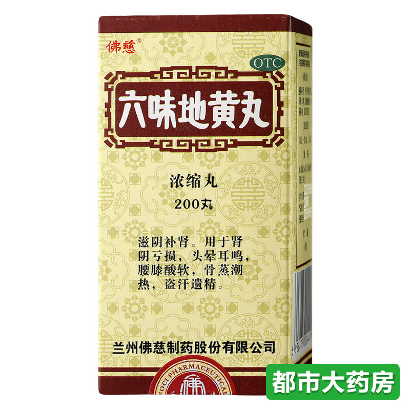 佛慈 六味地黄丸 200丸*1瓶/盒 头晕耳鸣 腰膝酸软 遗精盗汗
