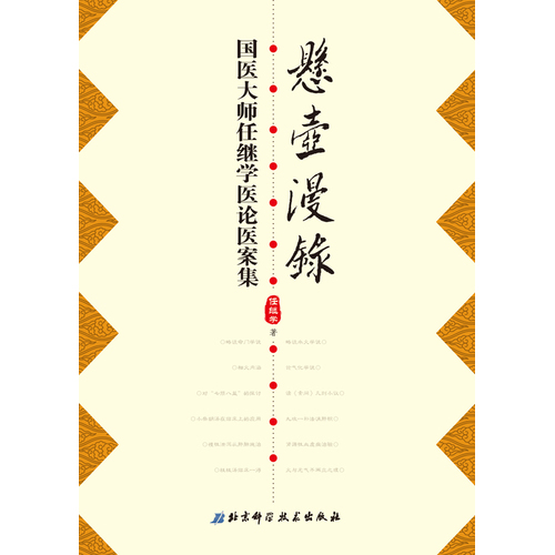 悬壶漫录：国医大师任继学医案医论集/任继学著/北京科学技术出版社