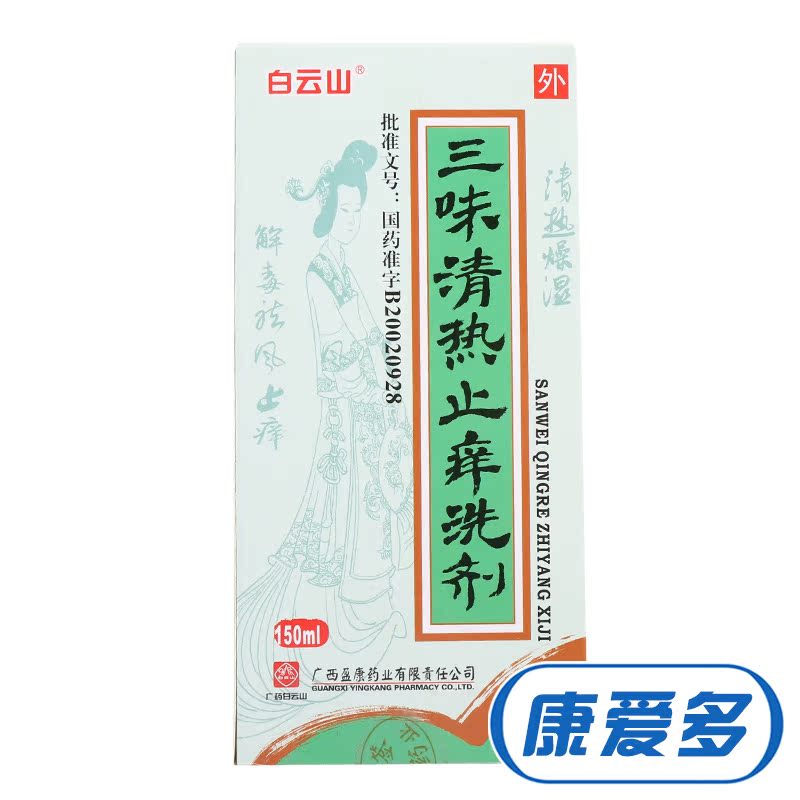 白云山 三味清热止痒洗剂 150ml*1瓶/盒