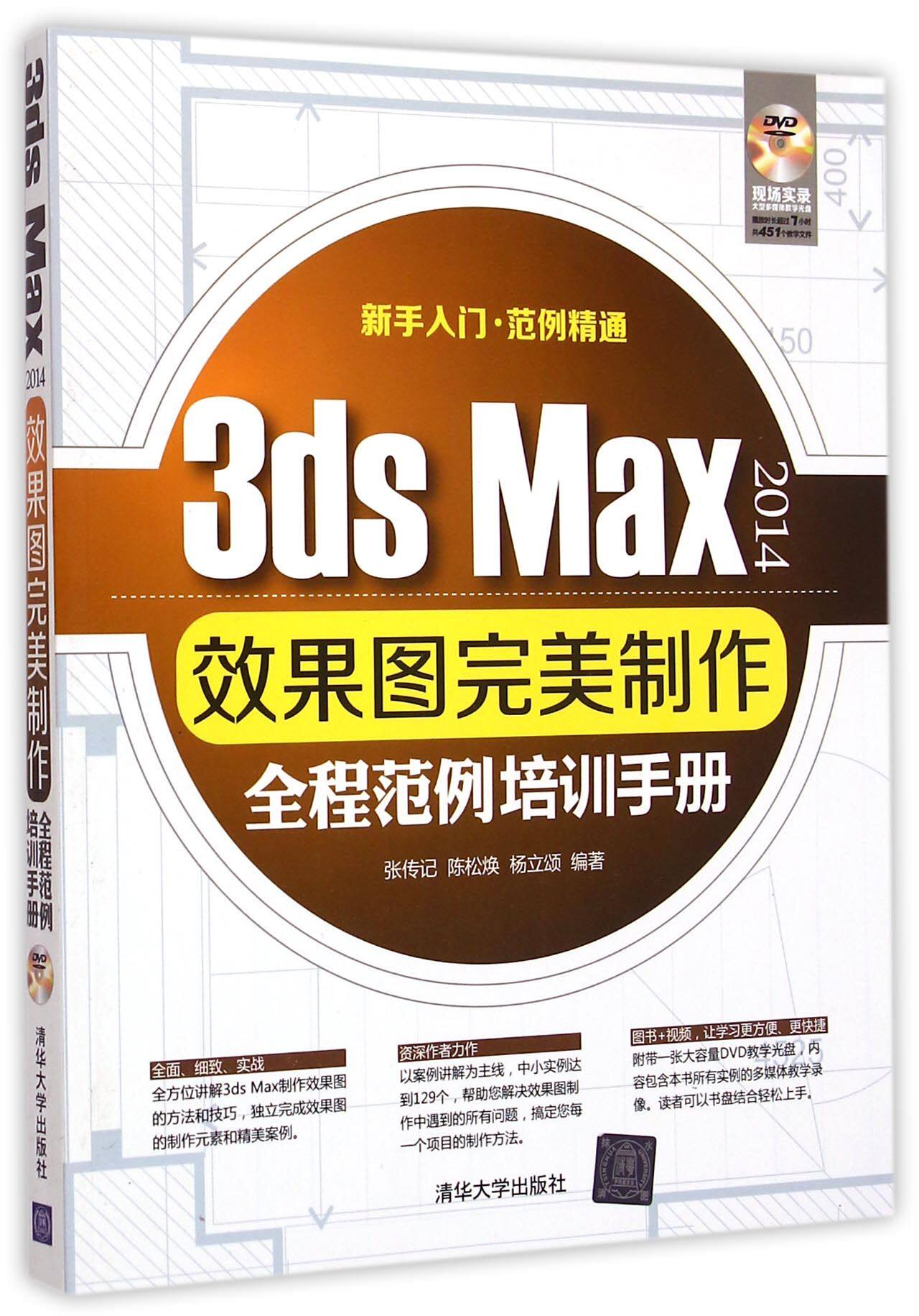 3ds Max 2014效果图完美制作全程范例培训手册