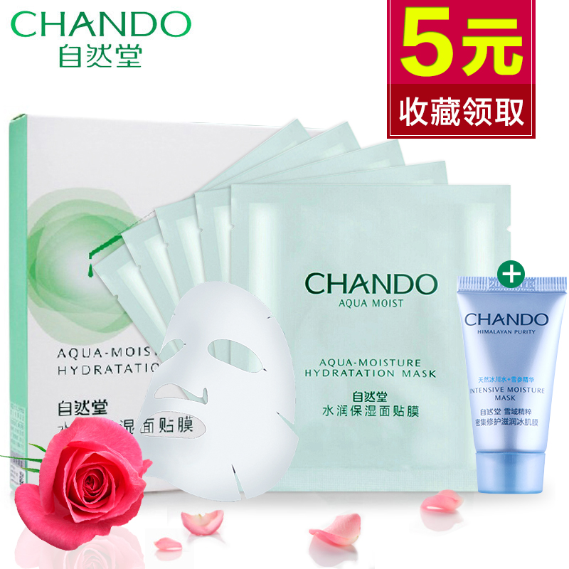 自然堂水润保湿系列面膜贴 补水保湿5片装收缩毛孔面膜