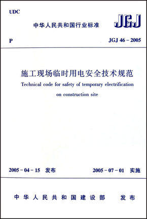 JGJ46-2005施工现场临时用电安全技术规范