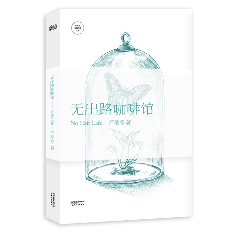 无出路咖啡馆 正版图书 严歌苓