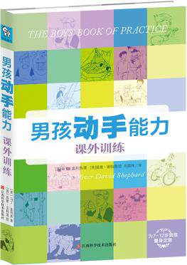 正版包邮男孩动手能力课外训练正品图书书籍