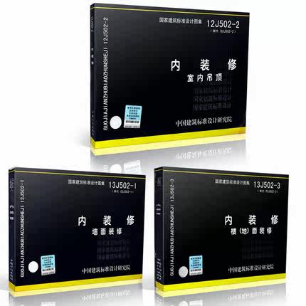 13J502-1内装修（墙面装修）12J502-2内装修（室内吊顶）13J502-3内装修（楼 地面面装修）代替J502-1~3内装修(2003年合订本)