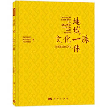 地域一体文化一脉：京津冀历史文化/首都博物馆/科学出版社