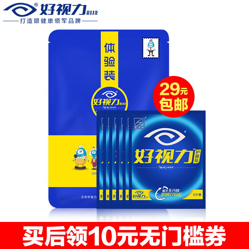 买后送无门槛券 好视力眼贴护眼贴缓解眼疲劳男女通用熬夜护眼