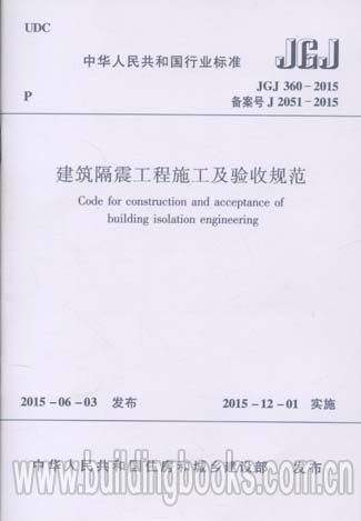 建筑隔震工程施工及验收规范(JGJ 360-2015)