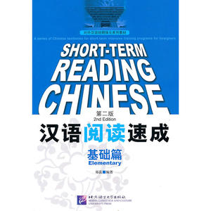 汉语阅读速成 基础篇 第二版