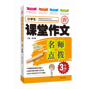 小学生课堂作文3年级