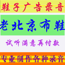 Old Beijing cloth shoes for 19 yuan to 29 yuan per pair promotional advertisements street stalls and shops selling finished recordings with male and female voices