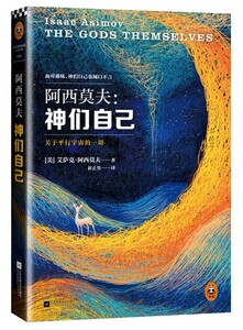 正版]神们自己 阿西莫夫 江苏文艺 9787539978529