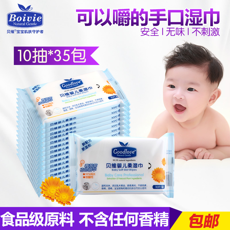 贝维婴儿湿巾 新生宝宝湿巾 手口专用 食品级原料 10抽35包 包邮