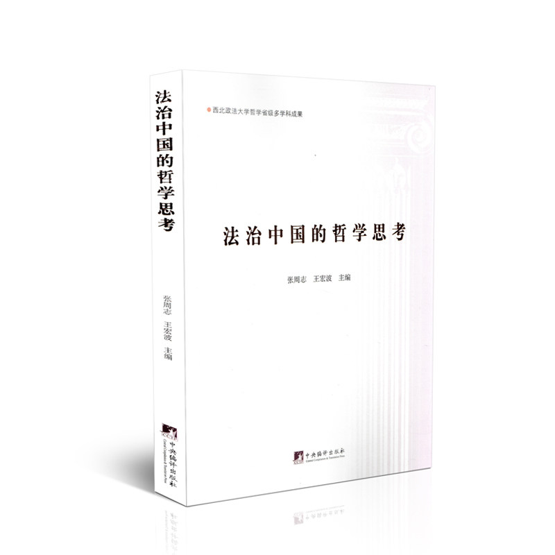 法治中国的哲学思考