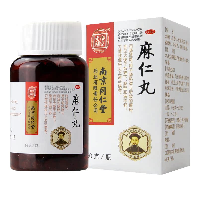 同仁堂 麻仁丸60克治便秘药润肠通便排毒大便干结干燥