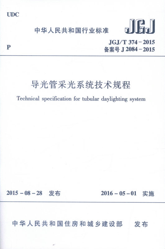 JGJ/T374-2015 导光管采光系统技术规程