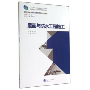 屋面与防水工程施工(高等职业教育建筑工程技术专业系列教材