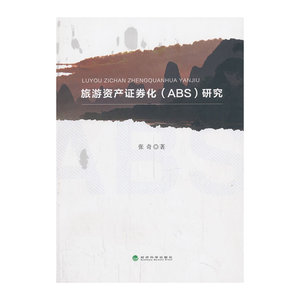 旅游资产证券化（ABS）研究