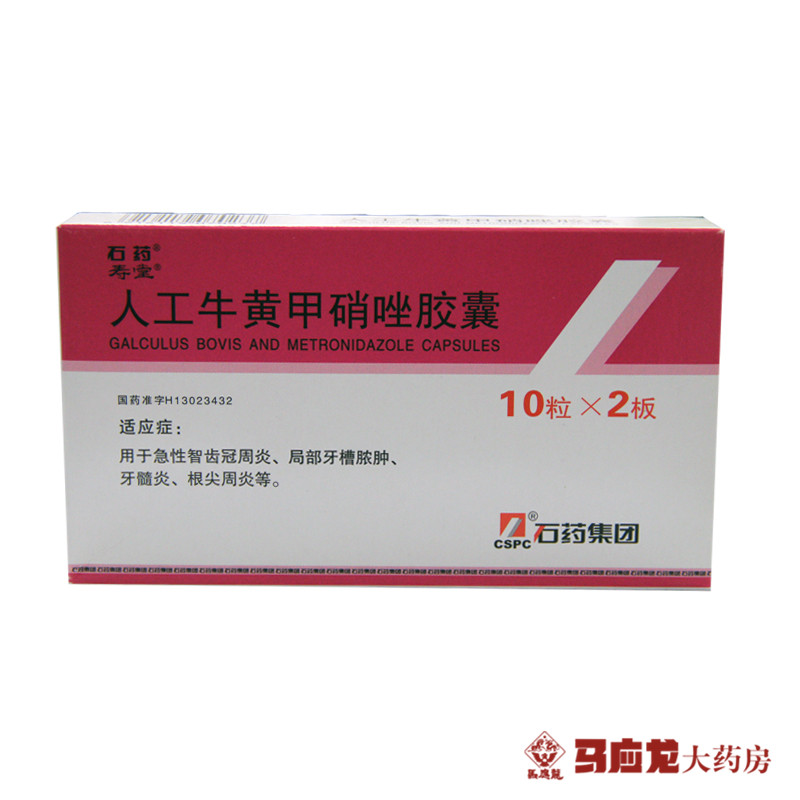 寿堂 人工牛黄甲硝唑胶囊 20片/盒