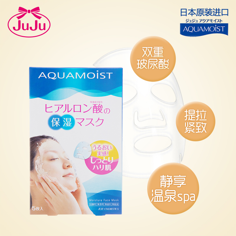 日本进口JUJU玻尿酸原液面膜贴20ml*5片补水保湿滋润美白提拉紧致