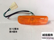 Crane side light Dongfeng Xu works crane for wide lamp wagon 24V electric tricycle turn light 12V