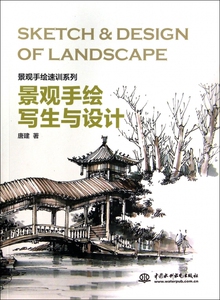 景观手绘写生与设计/景观手绘速训系列 博库网