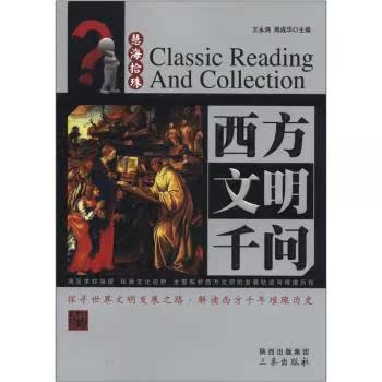 慧海拾珠丛书：西方文明千问/王永鸿/陕西出版集团