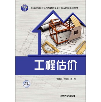 工程估价/全国高等院校土木与建筑专业十二五创新规划教材/黄昌铁/清华大学出版社