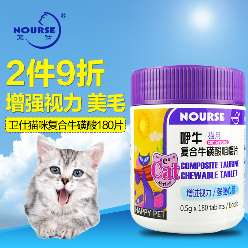 卫仕猫用复合牛磺酸180片维生素片保健品明目增进视力猫咪营养品