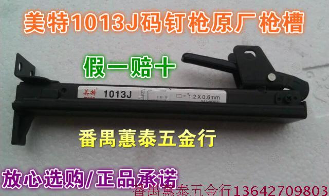 Meite 1013J pneumatic code nail gun original gun slot clip part mounted gun rack U-shaped code nail gun accessories