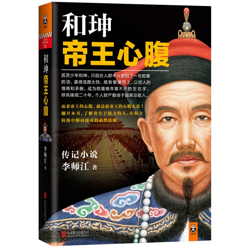 和珅(帝王心腹) 博库网