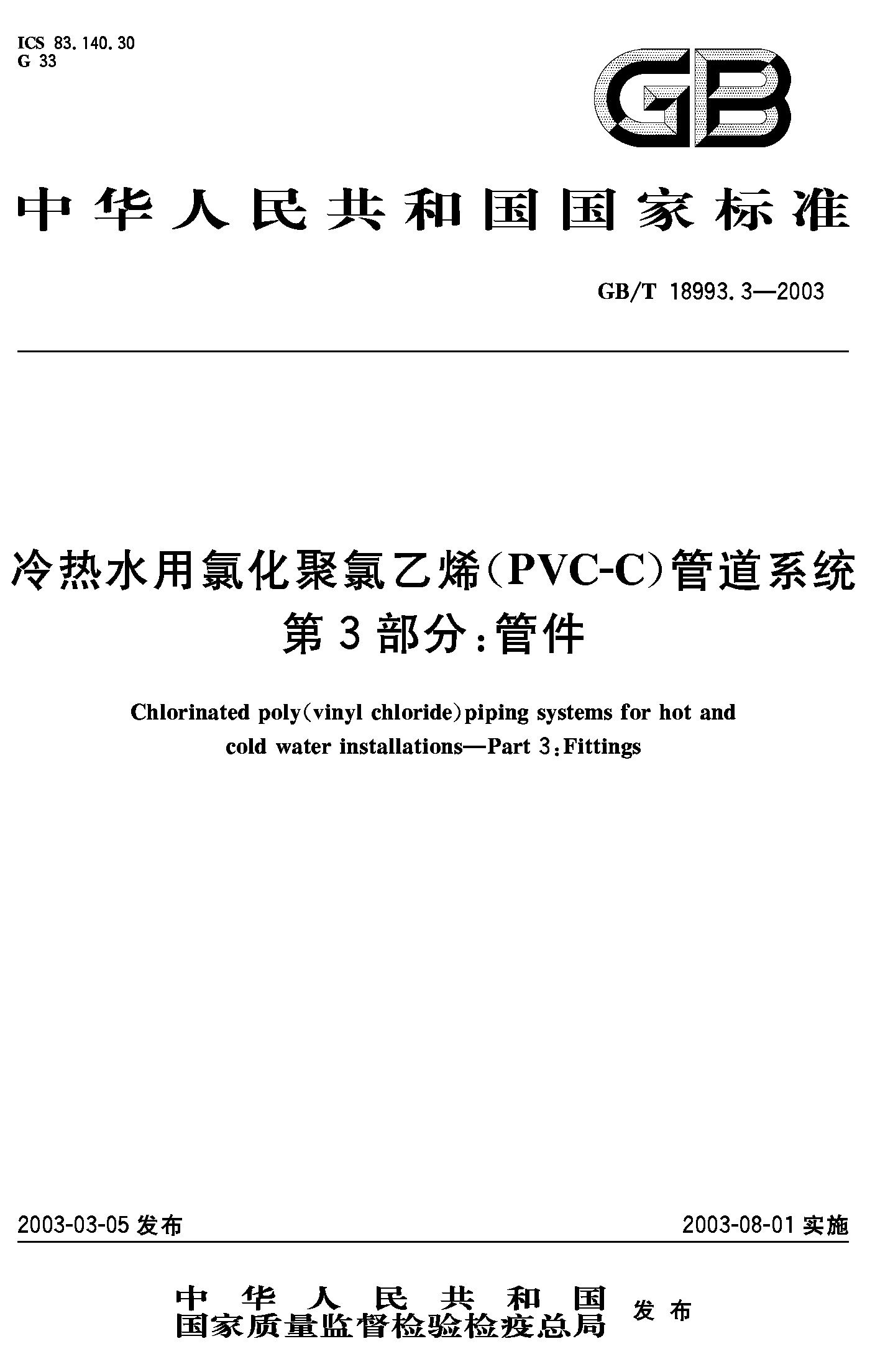 冷热水用氯化聚氯乙烯管道系统 第3部分：管件GB/T18993.3-2003
