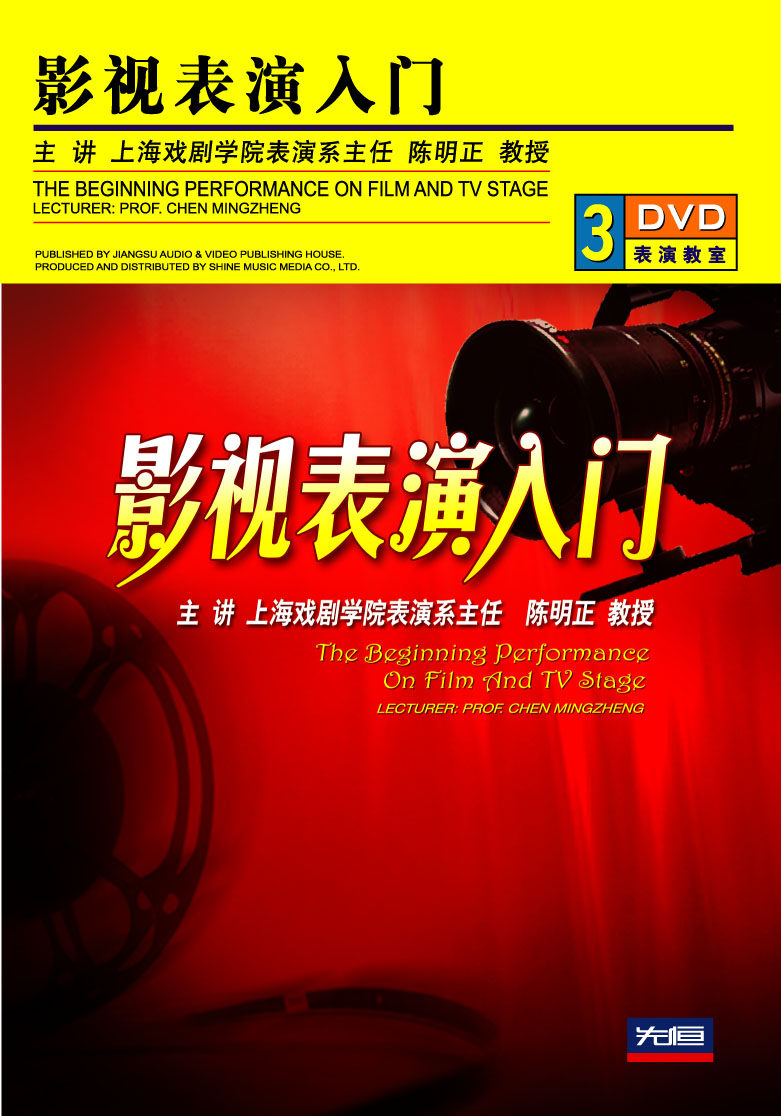 Introductory Teaching of the First Evergenuine DVD Film and TV Performance