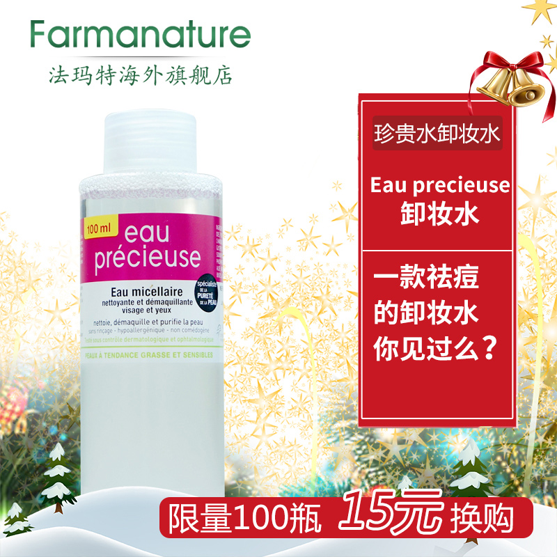 Eau precieuse法国珍贵水卸妆水脸部温和清洁针对痘痘油性肌100ml