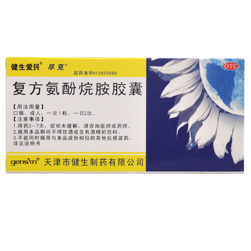 健生尽克 复方氨酚烷胺胶囊 10粒/盒 感冒流感 发热头痛 鼻塞流涕