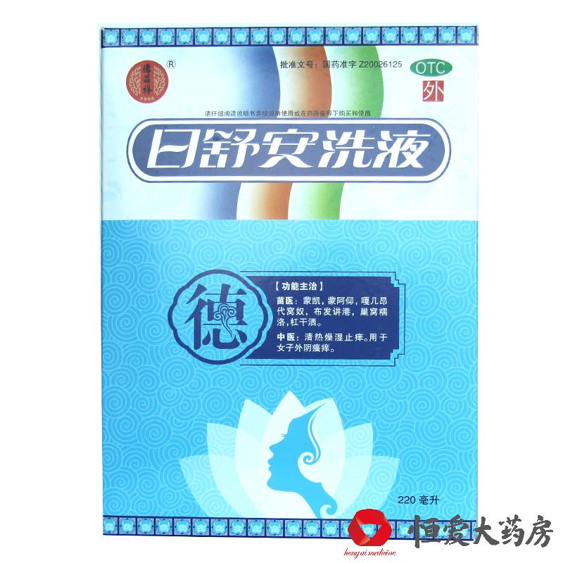 包邮 德昌祥 日舒安洗液 220ml 贵州汉方清热燥湿止痒外阴瘙痒HA1
