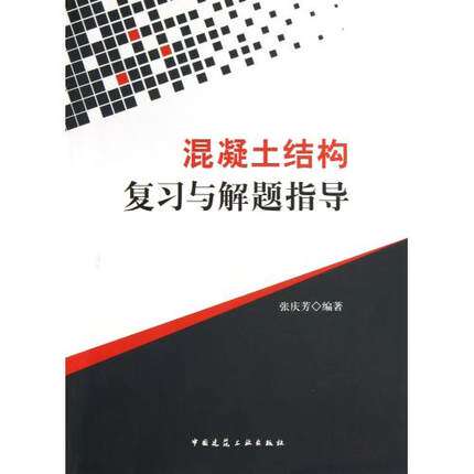 混凝土结构复习与解题指导