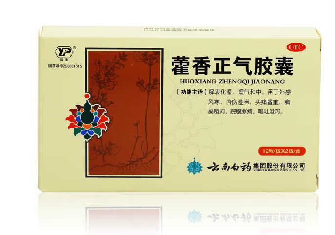 【包邮】云南白药 藿香正气胶囊24粒 肠胃感冒/呕吐泄泻 暑湿内伤