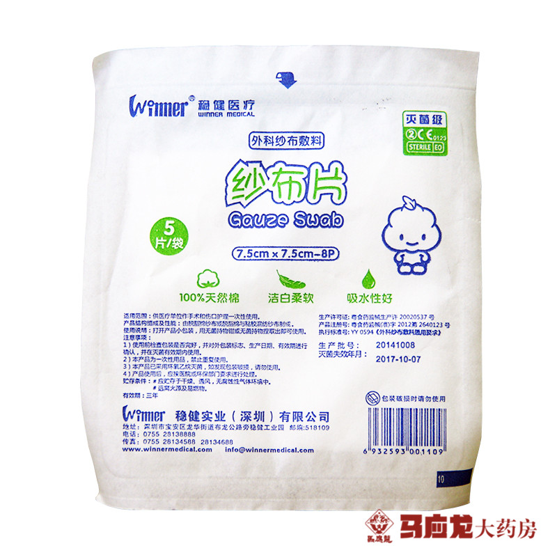 稳健纱布片7.5*7.5cm灭菌级医用一次性无菌纱布块 外科敷料5片/袋