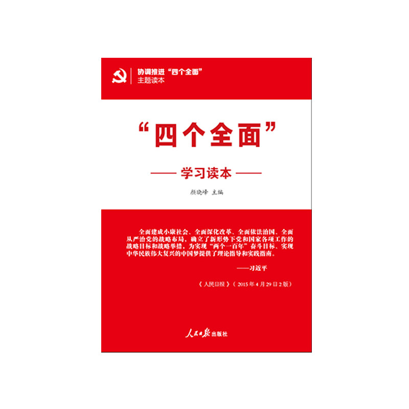 四个全面学习读本 正版图书 编者:颜晓峰