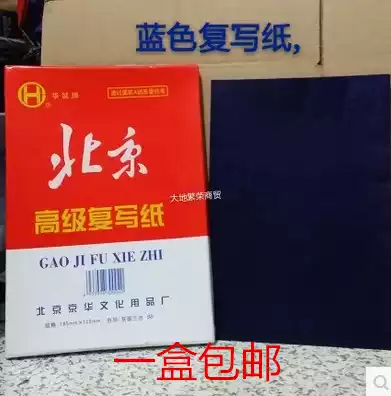 Beijing brand carbon paper A5 printing blue paper Blue printing paper 12 5*18 5cm 75 sheets Blue 32K