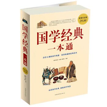 国学经典一本通(超值白金版) 正版图书 国学经典一本通编委会