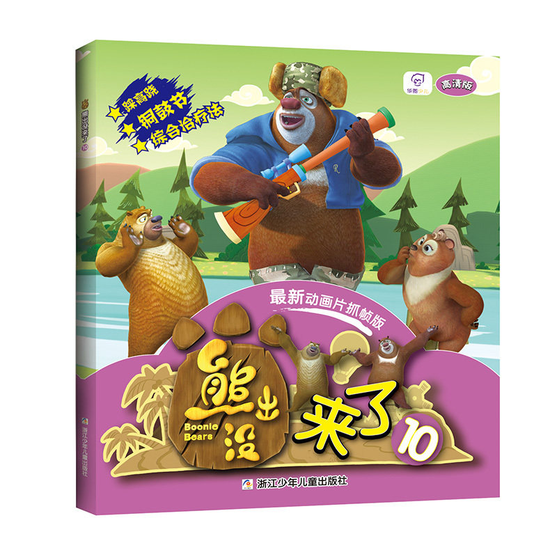 熊出没来了(10)(最新动画片抓帧版)(高清版) 正版图书 深圳华强数字动漫有限公司