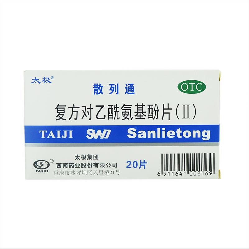 散列通 复方对乙酰氨基酚片(II)20片 用于感冒发热 缓解疼痛 感冒
